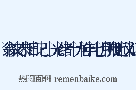 翁文恭日记·光绪十九年七月朔近义词是什么意思的图片